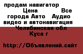 продам навигатор Navitel A731 › Цена ­ 3 700 - Все города Авто » Аудио, видео и автонавигация   . Челябинская обл.,Куса г.